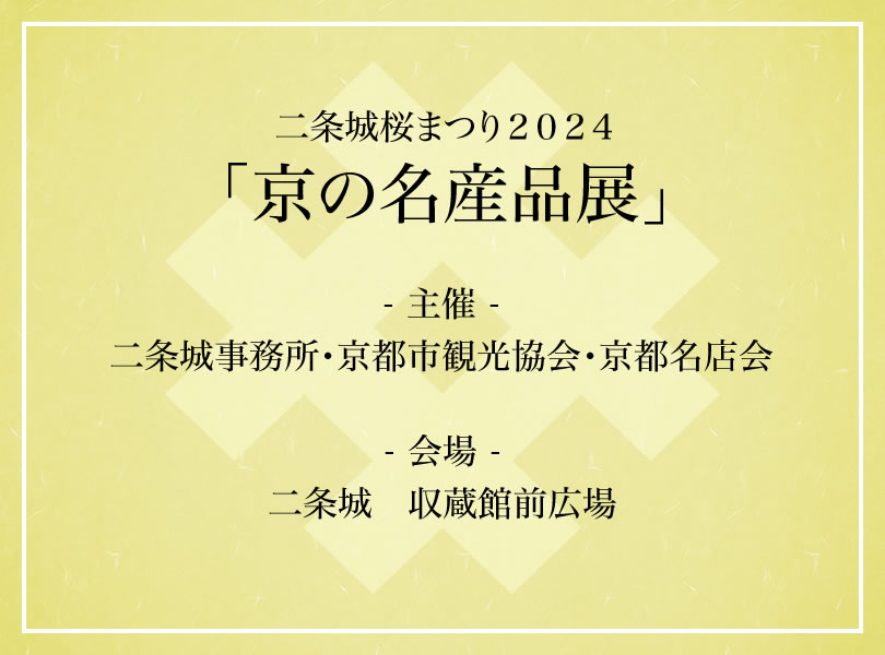 二条城桜まつり２０２４「京の名産品展」